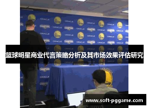 篮球明星商业代言策略分析及其市场效果评估研究