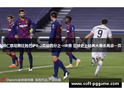 拜仁慕尼黑狂胜巴萨8-2震撼四分之一决赛 足球史上经典大屠杀再添一页
