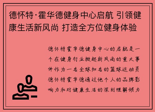 德怀特·霍华德健身中心启航 引领健康生活新风尚 打造全方位健身体验