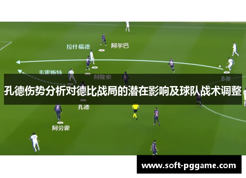 孔德伤势分析对德比战局的潜在影响及球队战术调整