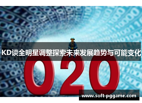 KD谈全明星调整探索未来发展趋势与可能变化