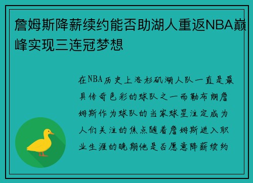 詹姆斯降薪续约能否助湖人重返NBA巅峰实现三连冠梦想