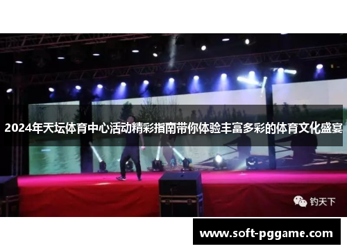 2024年天坛体育中心活动精彩指南带你体验丰富多彩的体育文化盛宴
