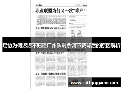 足协为何迟迟不归还广州队剩余调节费背后的原因解析