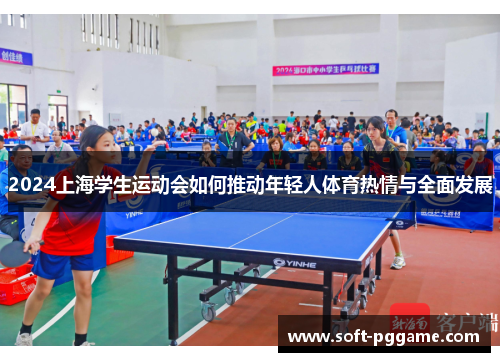 2024上海学生运动会如何推动年轻人体育热情与全面发展