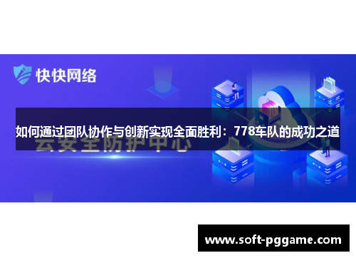 如何通过团队协作与创新实现全面胜利：778车队的成功之道