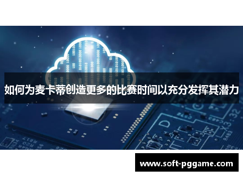 如何为麦卡蒂创造更多的比赛时间以充分发挥其潜力