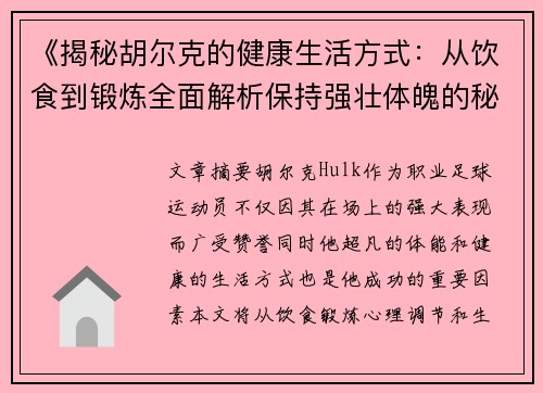 《揭秘胡尔克的健康生活方式：从饮食到锻炼全面解析保持强壮体魄的秘诀》
