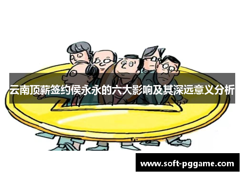 云南顶薪签约侯永永的六大影响及其深远意义分析