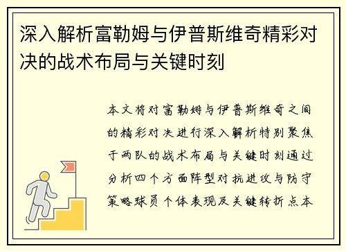 深入解析富勒姆与伊普斯维奇精彩对决的战术布局与关键时刻