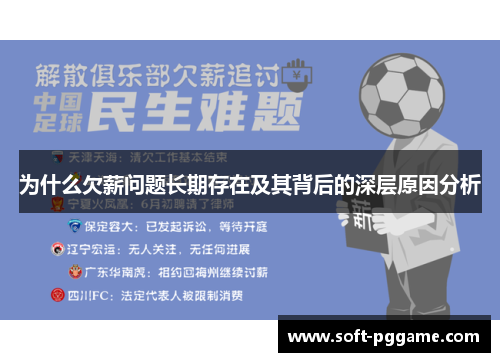 为什么欠薪问题长期存在及其背后的深层原因分析