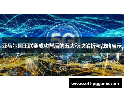 亚马尔国王联赛成功背后的五大秘诀解析与战略启示
