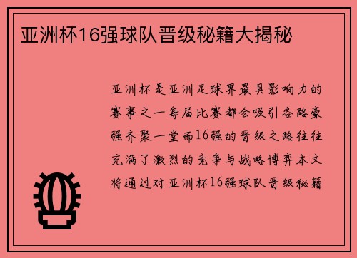亚洲杯16强球队晋级秘籍大揭秘