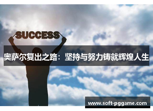 奥萨尔复出之路：坚持与努力铸就辉煌人生