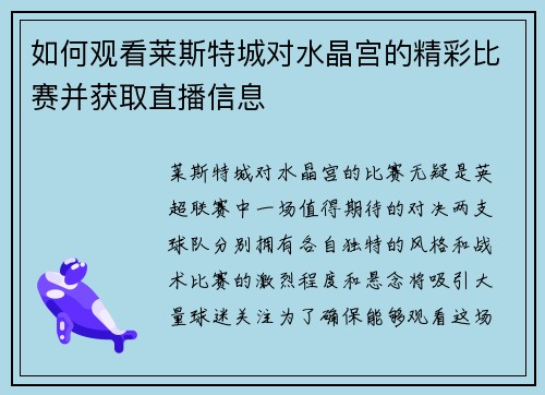 如何观看莱斯特城对水晶宫的精彩比赛并获取直播信息