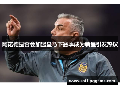阿诺德是否会加盟皇马下赛季成为新星引发热议 阿诺德是否会加盟皇马下赛季成为新星引发热议