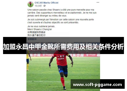 加盟永昌中甲金靴所需费用及相关条件分析 加盟永昌中甲金靴所需费用及相关条件分析