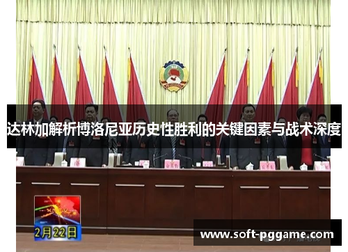 达林加解析博洛尼亚历史性胜利的关键因素与战术深度