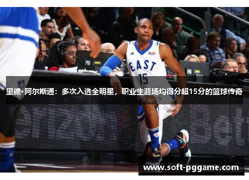 里德·阿尔斯通：多次入选全明星，职业生涯场均得分超15分的篮球传奇
