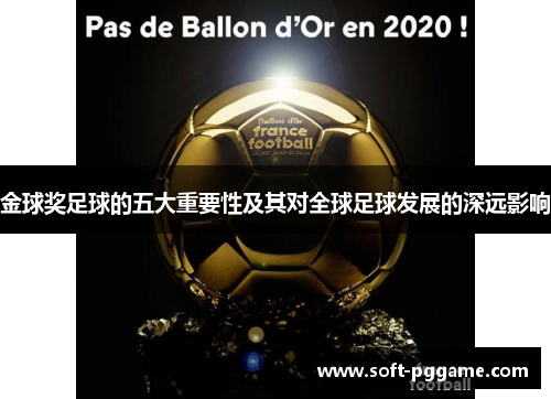 金球奖足球的五大重要性及其对全球足球发展的深远影响