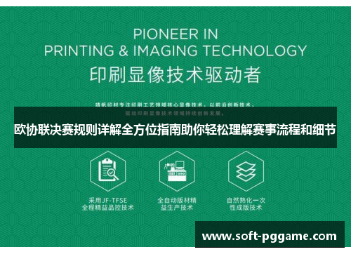 欧协联决赛规则详解全方位指南助你轻松理解赛事流程和细节