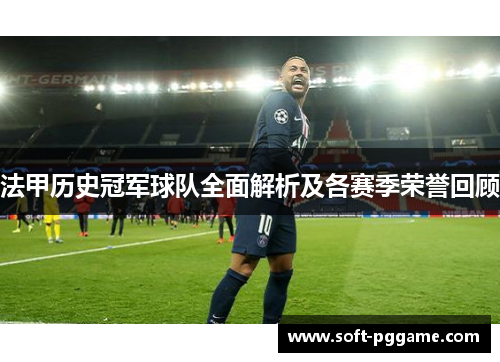 法甲历史冠军球队全面解析及各赛季荣誉回顾