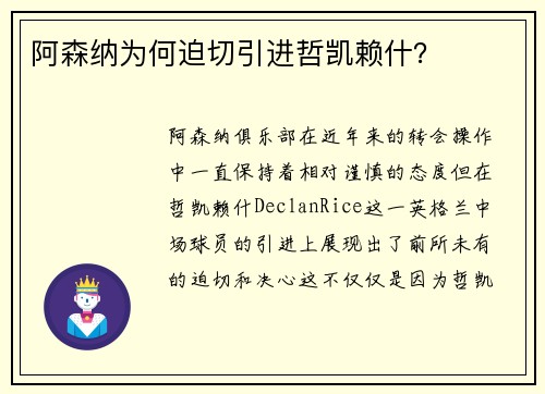 阿森纳为何迫切引进哲凯赖什？