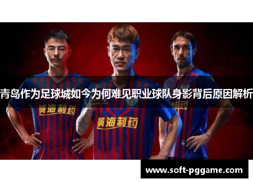青岛作为足球城如今为何难见职业球队身影背后原因解析