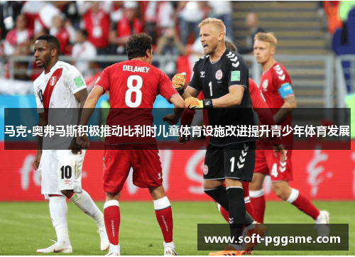 马克·奥弗马斯积极推动比利时儿童体育设施改进提升青少年体育发展