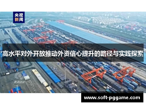 高水平对外开放推动外资信心提升的路径与实践探索