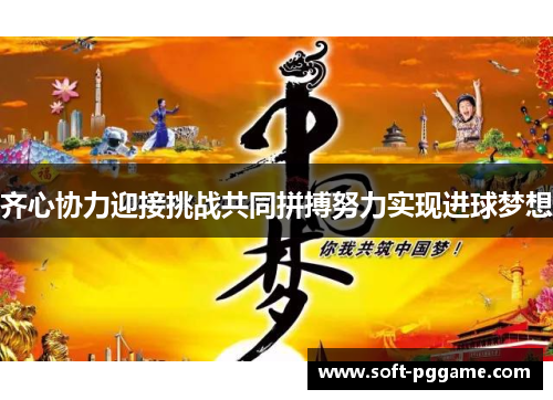 齐心协力迎接挑战共同拼搏努力实现进球梦想