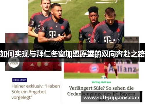 如何实现与拜仁冬窗加盟愿望的双向奔赴之路