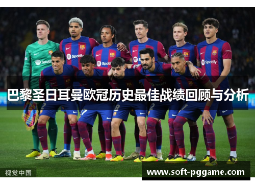 巴黎圣日耳曼欧冠历史最佳战绩回顾与分析