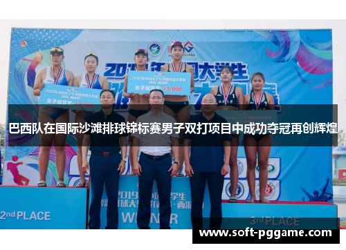巴西队在国际沙滩排球锦标赛男子双打项目中成功夺冠再创辉煌