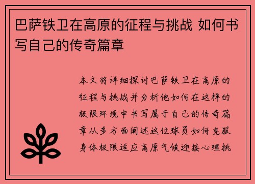 巴萨铁卫在高原的征程与挑战 如何书写自己的传奇篇章