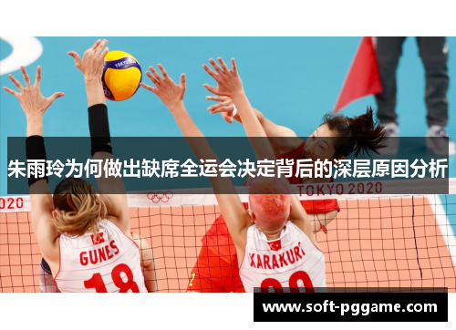 朱雨玲为何做出缺席全运会决定背后的深层原因分析