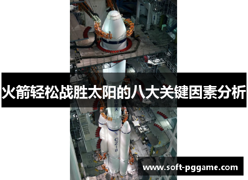 火箭轻松战胜太阳的八大关键因素分析