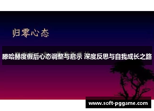 滕哈赫度假后心态调整与启示 深度反思与自我成长之路