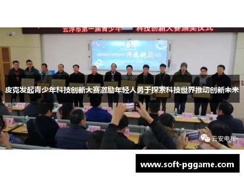 皮克发起青少年科技创新大赛激励年轻人勇于探索科技世界推动创新未来