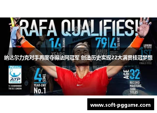 纳达尔力克对手再度夺得法网冠军 创造历史实现22大满贯桂冠梦想