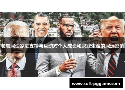 老詹深谈家庭支持与互动对个人成长和职业生涯的深远影响