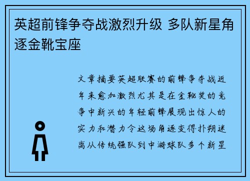 英超前锋争夺战激烈升级 多队新星角逐金靴宝座