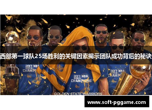 西部第一球队25场胜利的关键因素揭示团队成功背后的秘诀