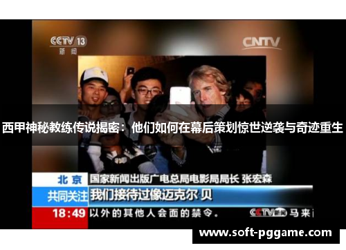 西甲神秘教练传说揭密：他们如何在幕后策划惊世逆袭与奇迹重生