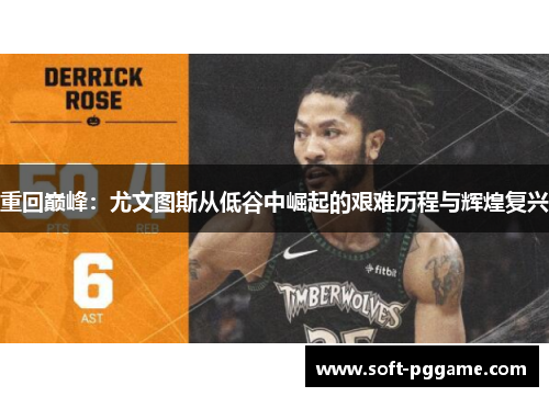 重回巅峰：尤文图斯从低谷中崛起的艰难历程与辉煌复兴