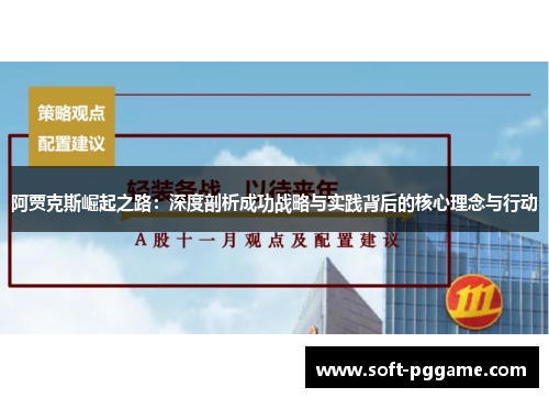 阿贾克斯崛起之路：深度剖析成功战略与实践背后的核心理念与行动