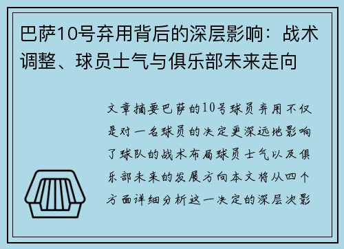 巴萨10号弃用背后的深层影响：战术调整、球员士气与俱乐部未来走向