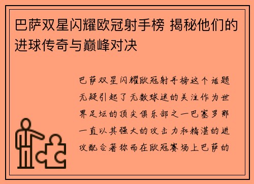 巴萨双星闪耀欧冠射手榜 揭秘他们的进球传奇与巅峰对决