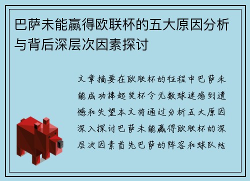 巴萨未能赢得欧联杯的五大原因分析与背后深层次因素探讨