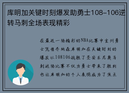 库明加关键时刻爆发助勇士108-106逆转马刺全场表现精彩